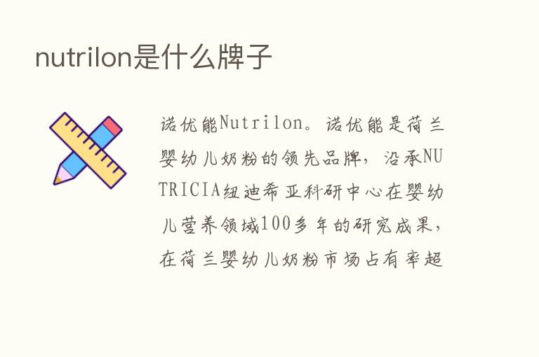 nutrilon是什么牌子