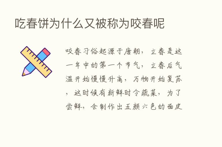 吃春饼为什么又被称为咬春呢