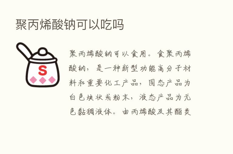 聚丙烯酸钠可以吃吗