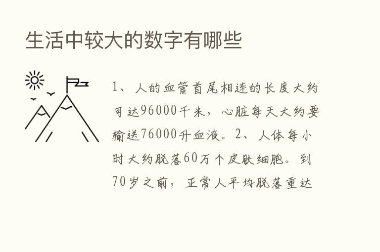 生活中较大的数字有哪些