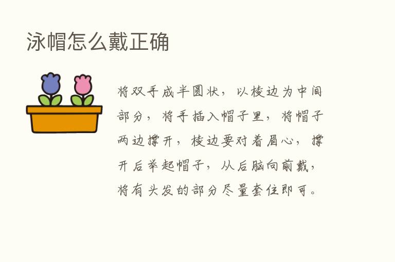 泳帽怎么戴正确