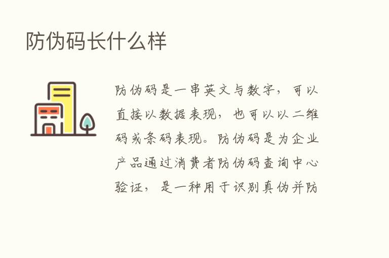 防伪码长什么样