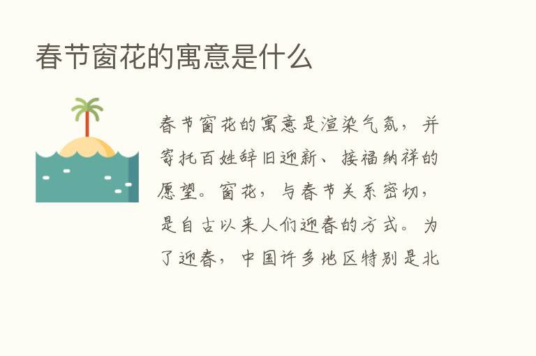 春节窗花的寓意是什么