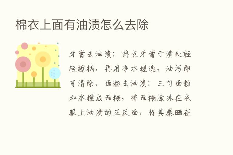 棉衣上面有油渍怎么去除