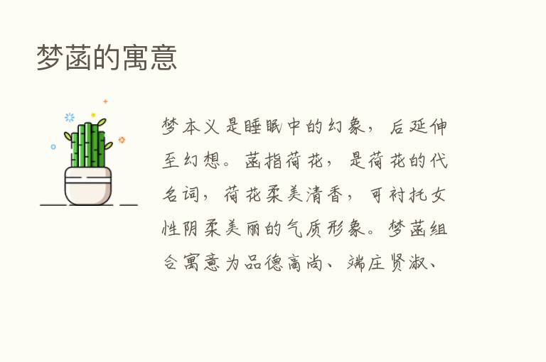 梦菡的寓意