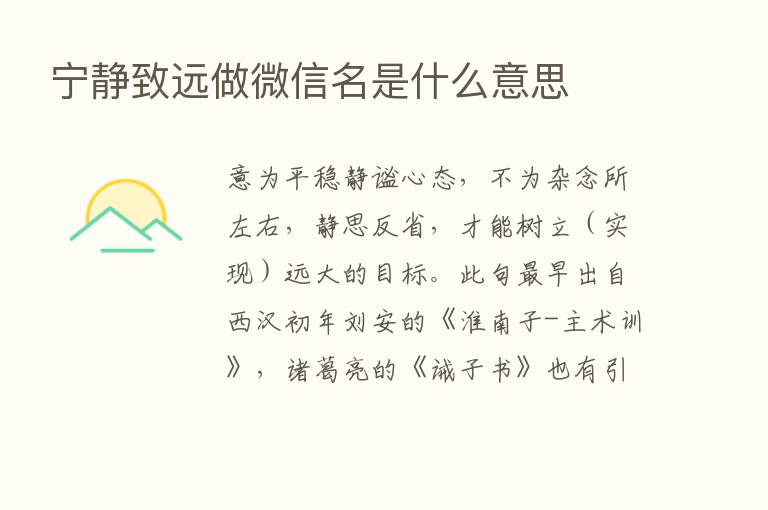 宁静致远做微信名是什么意思