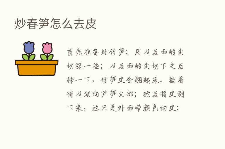 炒春笋怎么去皮