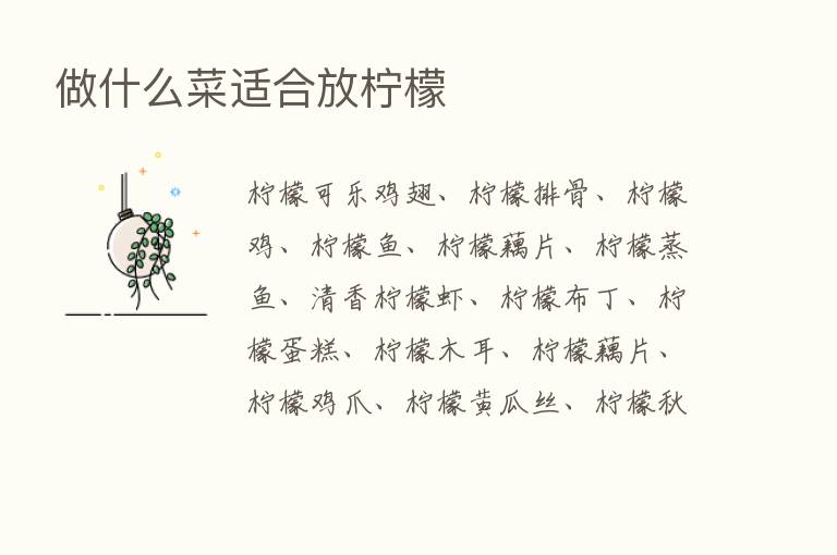 做什么菜适合放柠檬