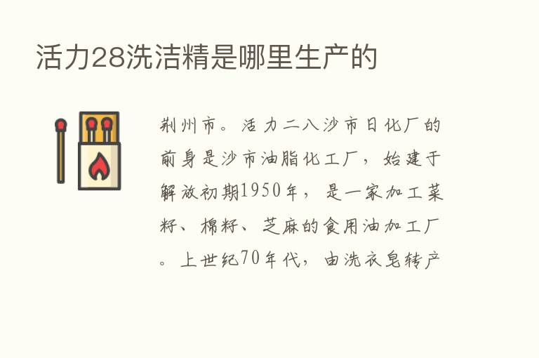 活力28洗洁精是哪里生产的