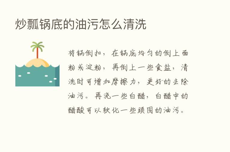 炒瓢锅底的油污怎么清洗