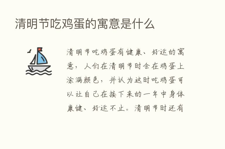 清明节吃鸡蛋的寓意是什么