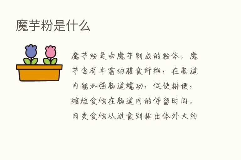 魔芋粉是什么