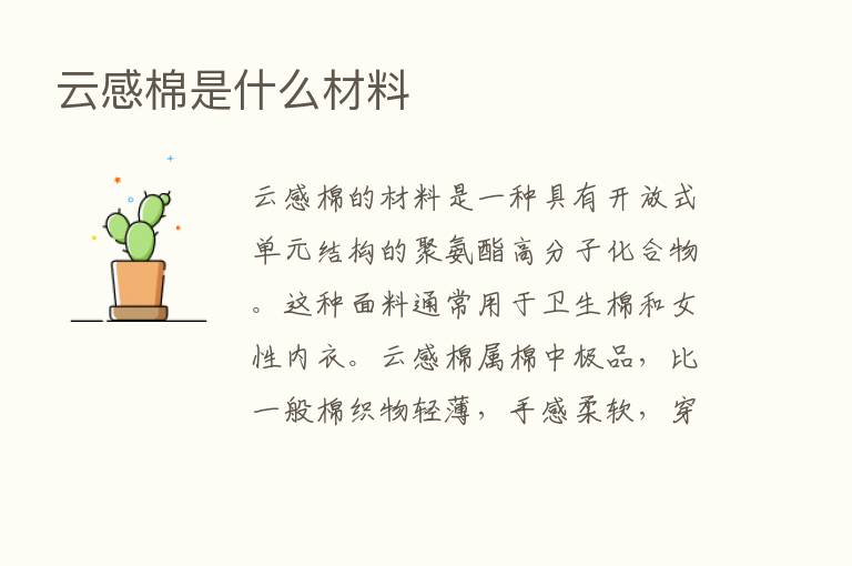 云感棉是什么材料