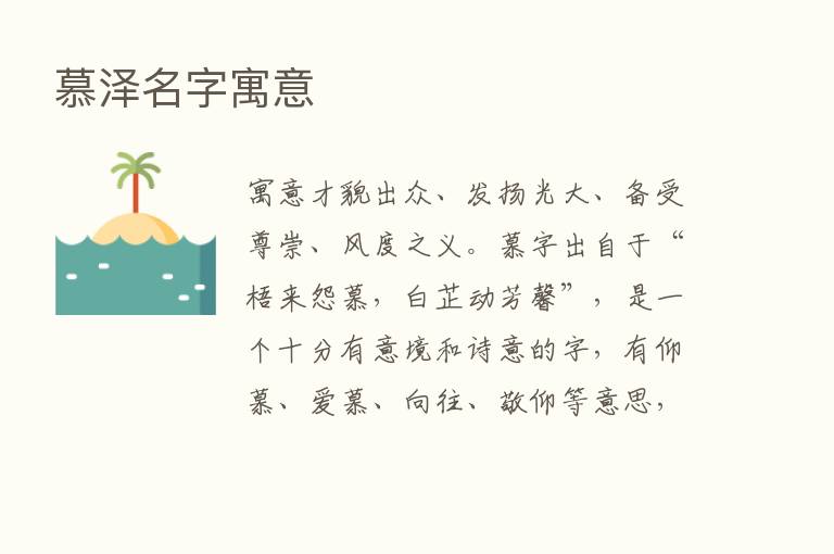 慕泽名字寓意