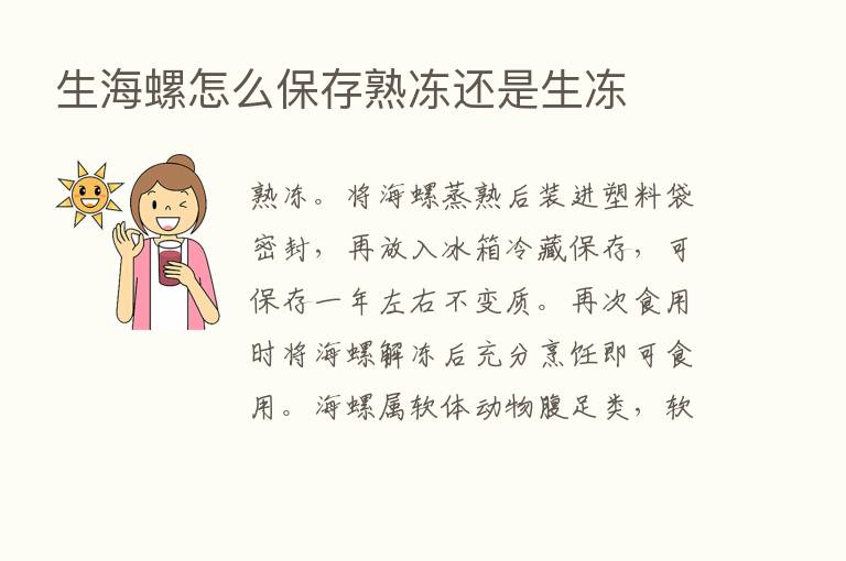 生海螺怎么保存熟冻还是生冻