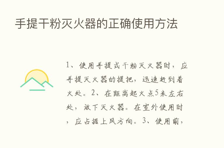 手提干粉灭火器的正确使用方法