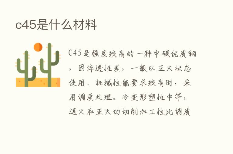 c45是什么材料