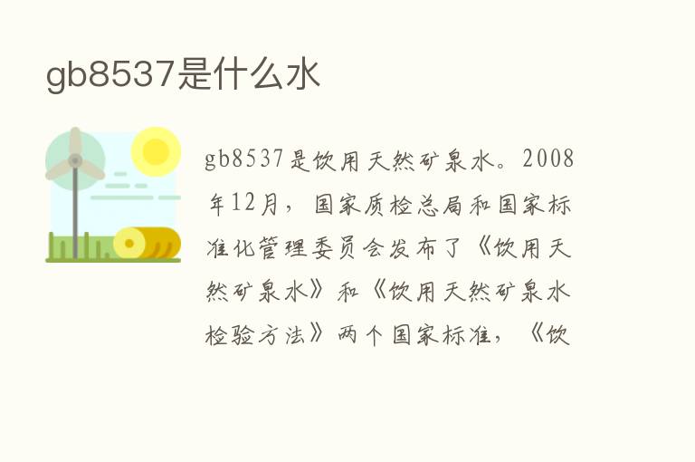 gb8537是什么水