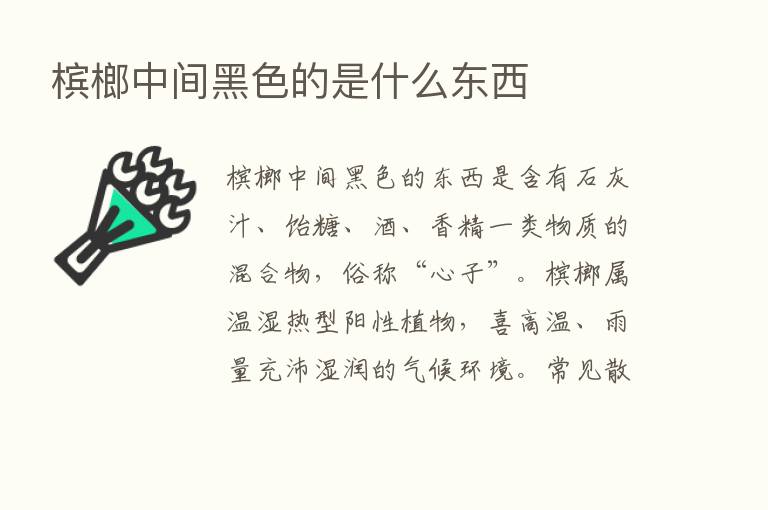 槟榔中间黑色的是什么东西