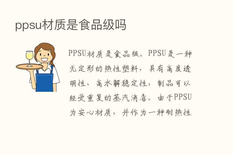 ppsu材质是食品级吗