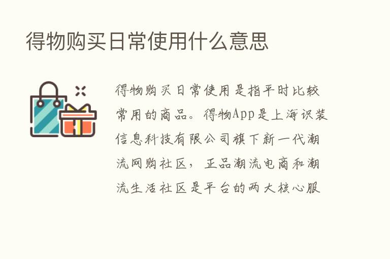 得物购买日常使用什么意思