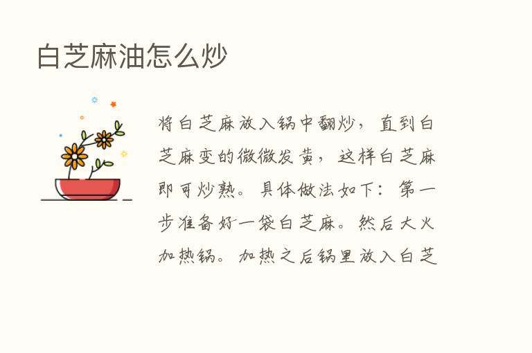 白芝麻油怎么炒