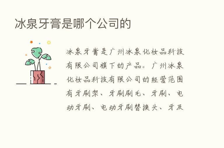 冰泉牙膏是哪个公司的