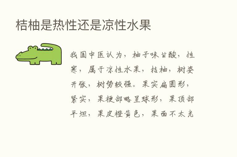 桔柚是热性还是凉性水果