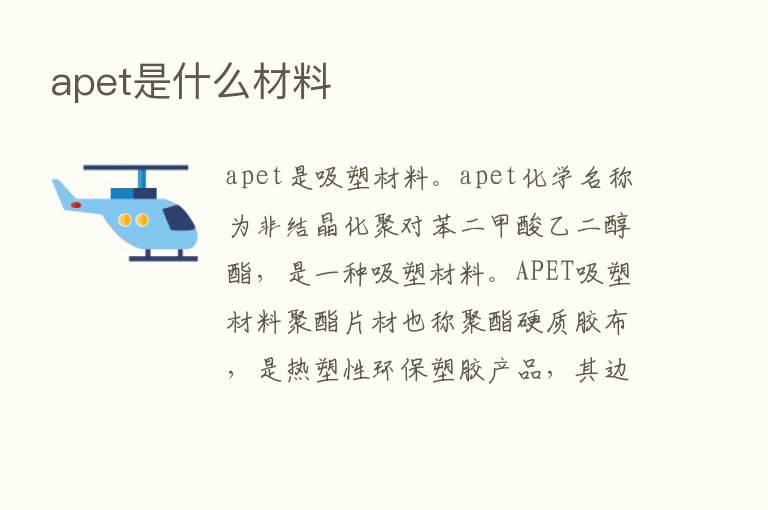 apet是什么材料