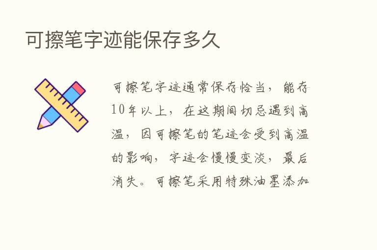 可擦笔字迹能保存多久