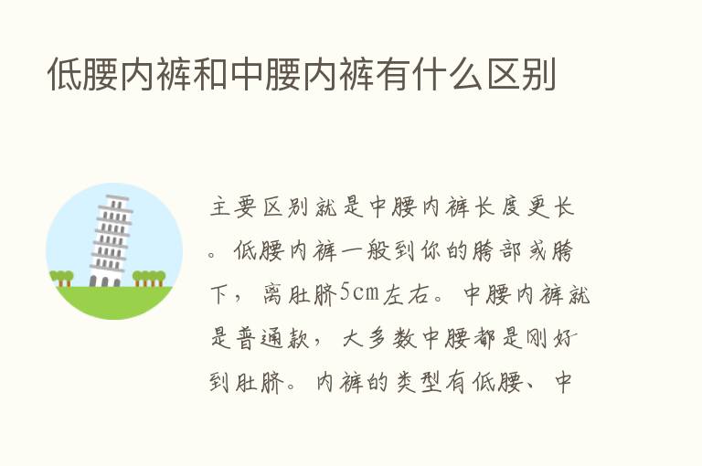 低腰内裤和中腰内裤有什么区别