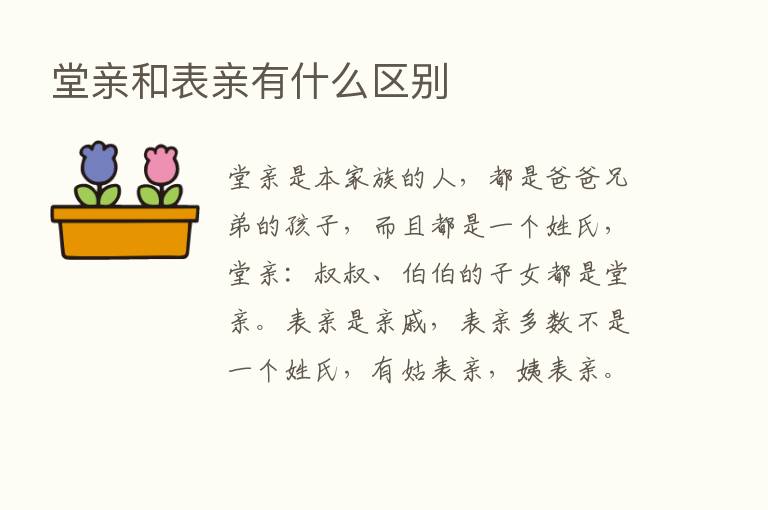 堂亲和表亲有什么区别