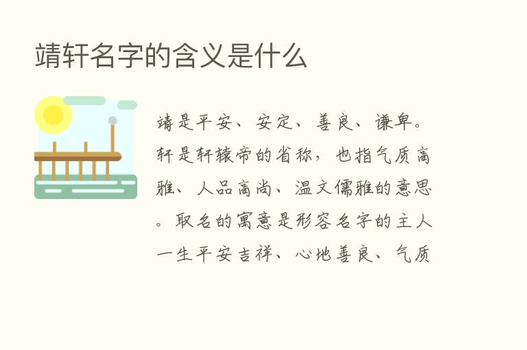 靖轩名字的含义是什么