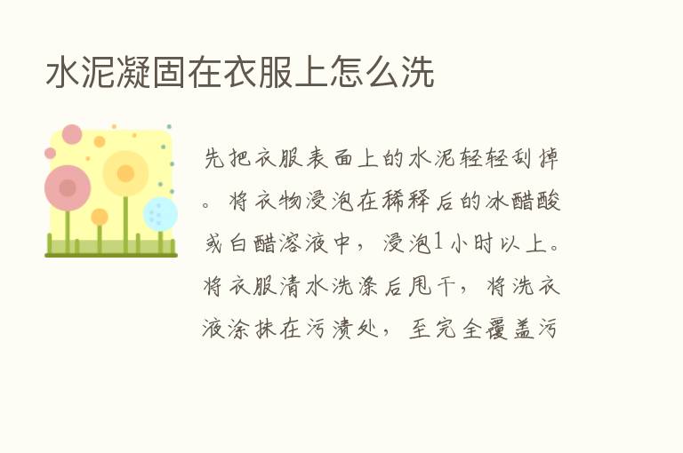 水泥凝固在衣服上怎么洗