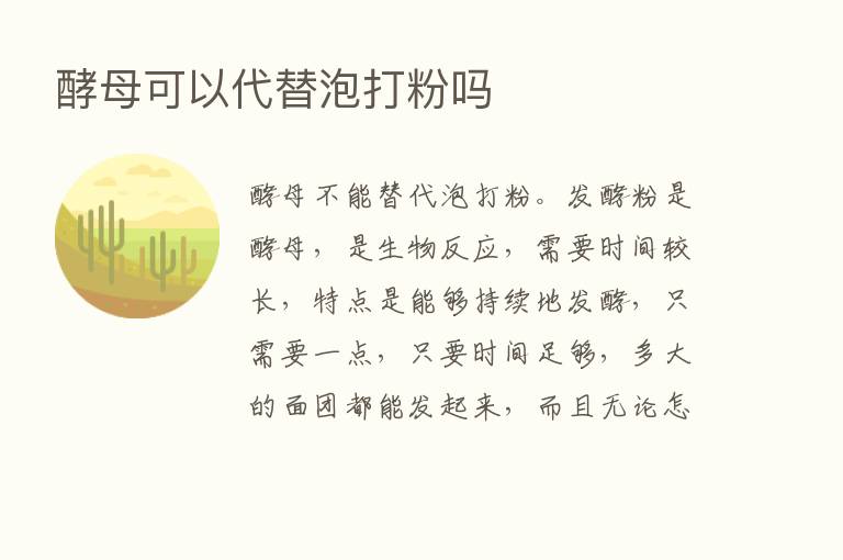 酵母可以代替泡打粉吗