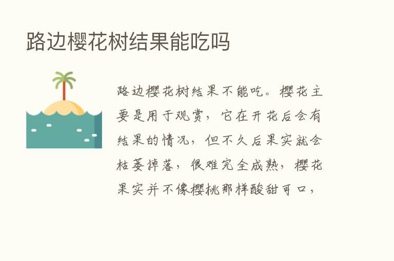 路边樱花树结果能吃吗