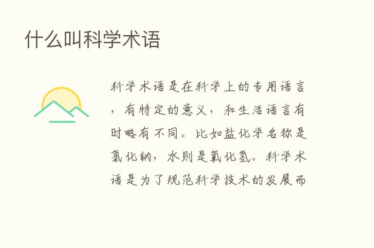 什么叫科学术语