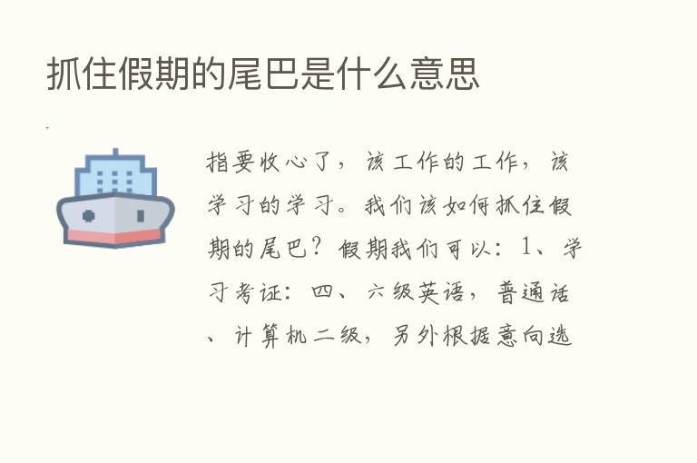 抓住假期的尾巴是什么意思