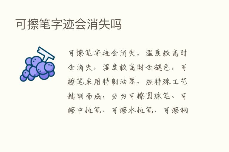 可擦笔字迹会消失吗