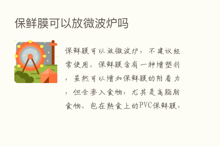 保鲜膜可以放微波炉吗