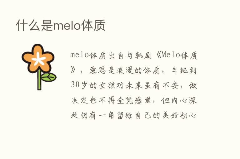 什么是melo体质