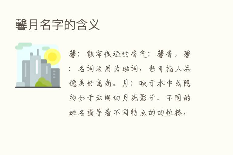 馨月名字的含义