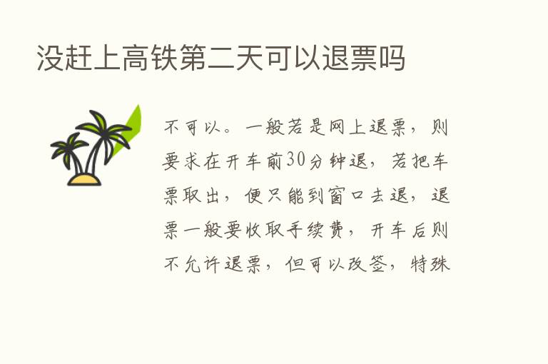 没赶上高铁   二天可以退票吗