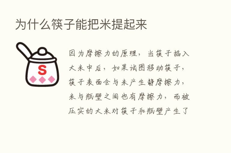 为什么筷子能把米提起来