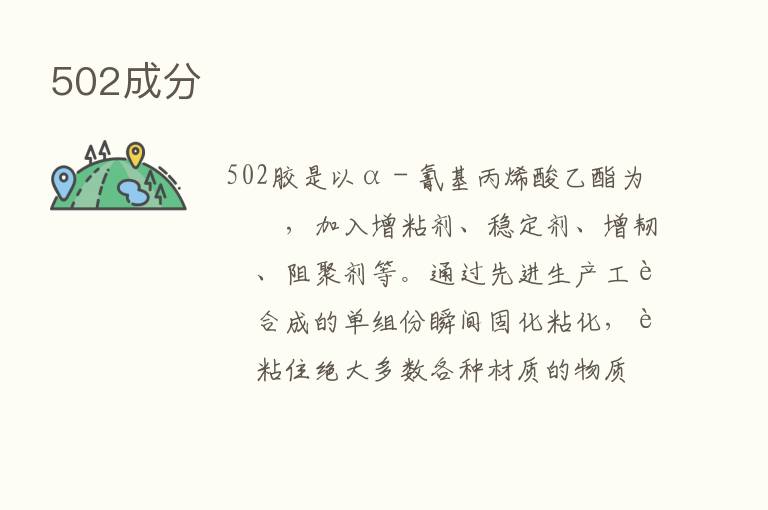 502成分