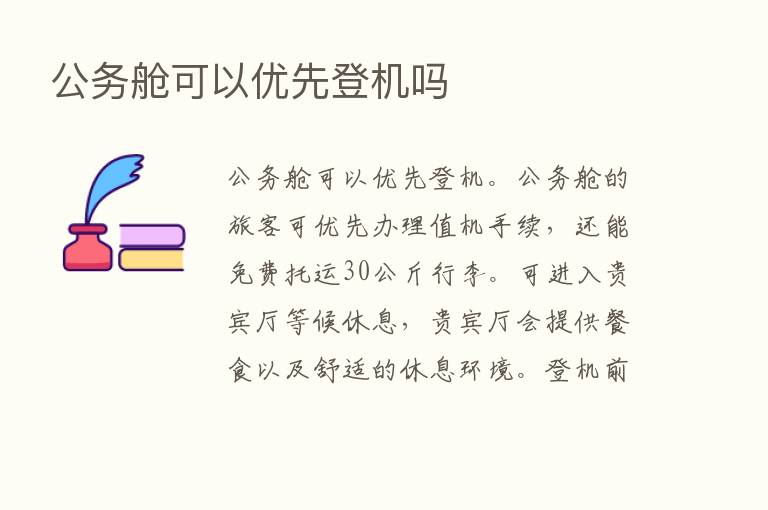 公务舱可以优先登机吗