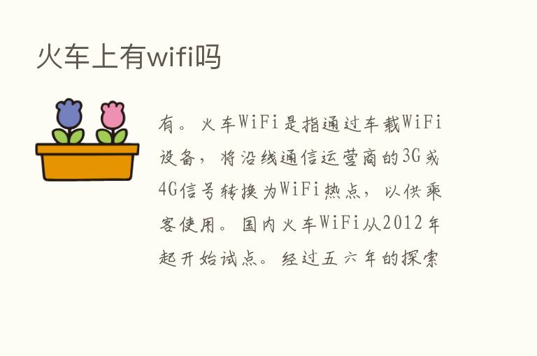 火车上有wifi吗