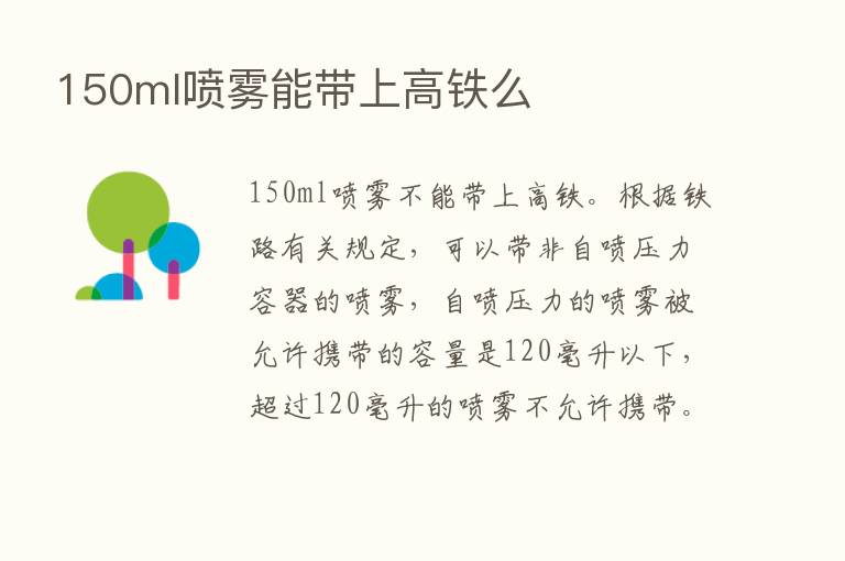 150ml喷雾能带上高铁么