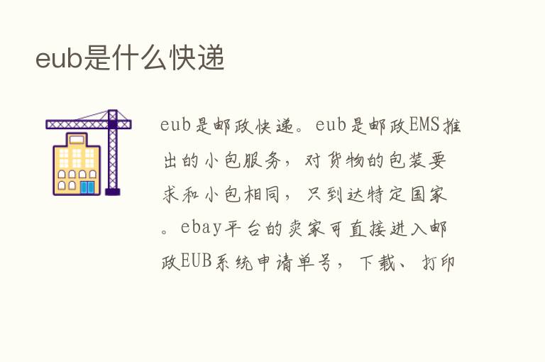 eub是什么快递