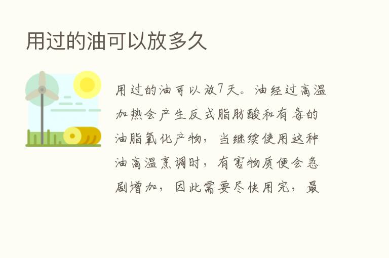 用过的油可以放多久